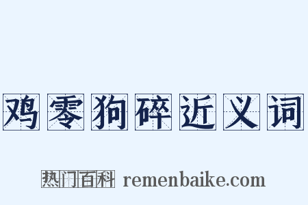 鸡零狗碎近义词是什么意思的图片